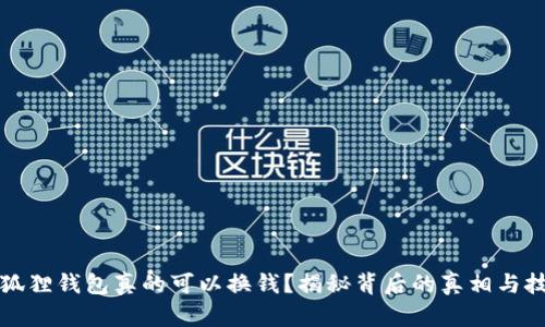 小狐狸钱包真的可以换钱？揭秘背后的真相与技巧