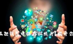 如何安全地在小狐狸钱包